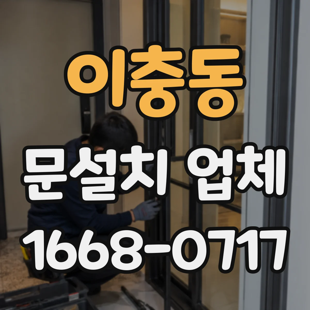 이충동 문설치 업체