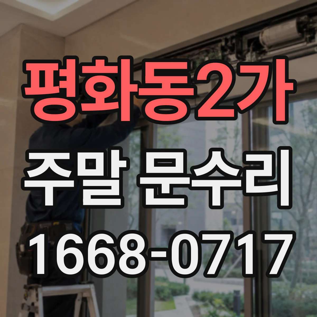 평화동2가 주말 문수리