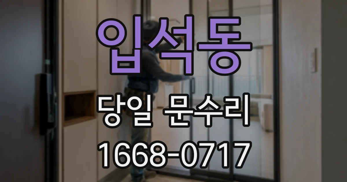 입석동 당일 문수리