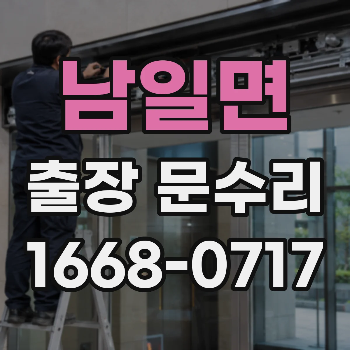 남일면 출장 문수리
