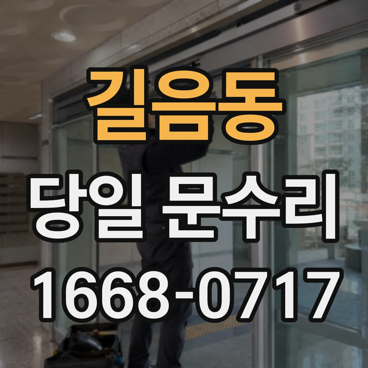 길음동 당일 문수리