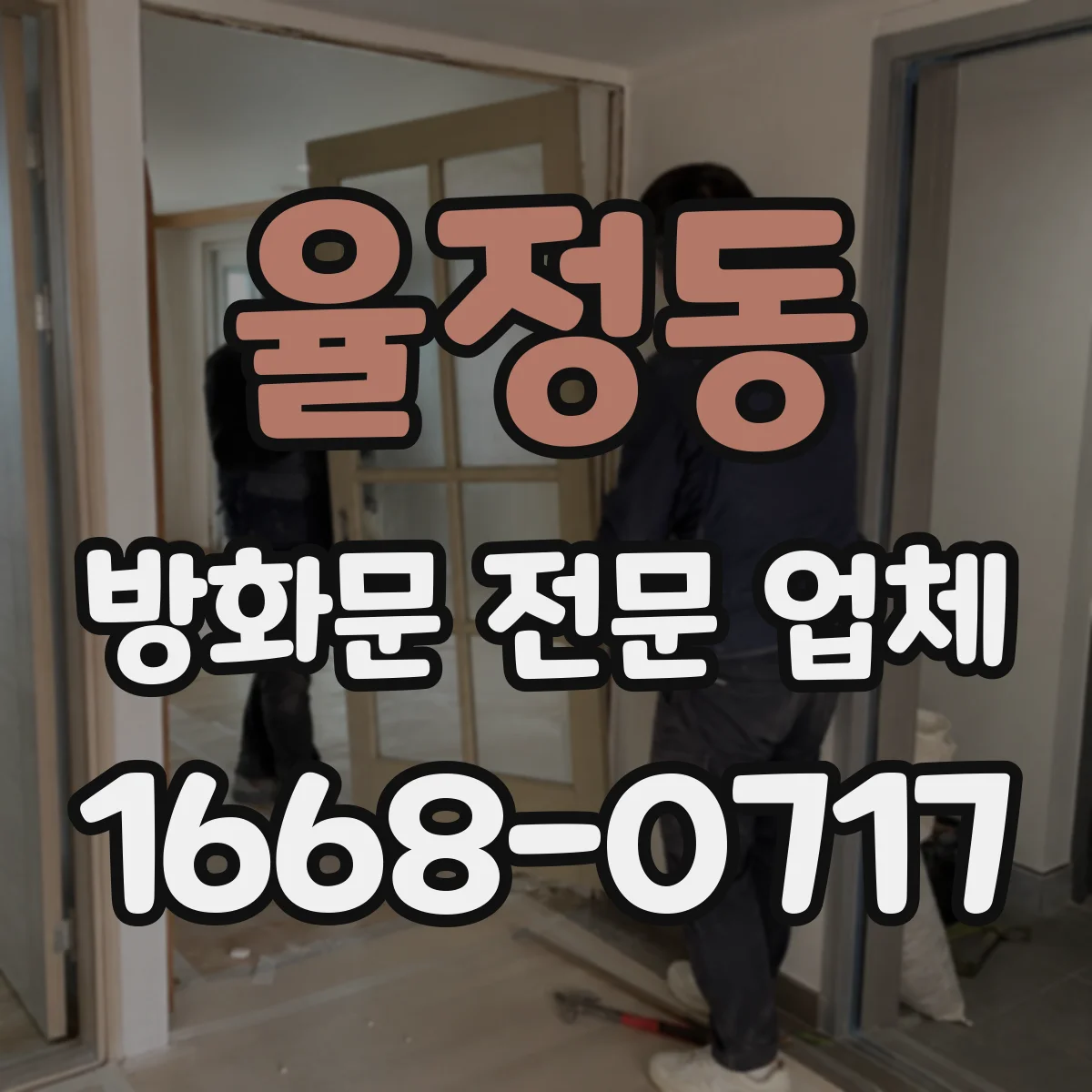 율정동 방화문 전문 업체