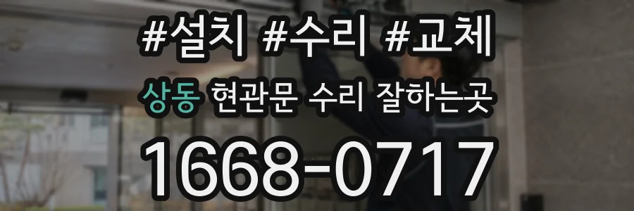 상동 현관문 수리 잘하는곳