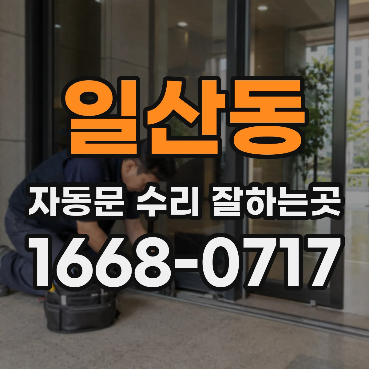 일산동 자동문 수리 잘하는곳