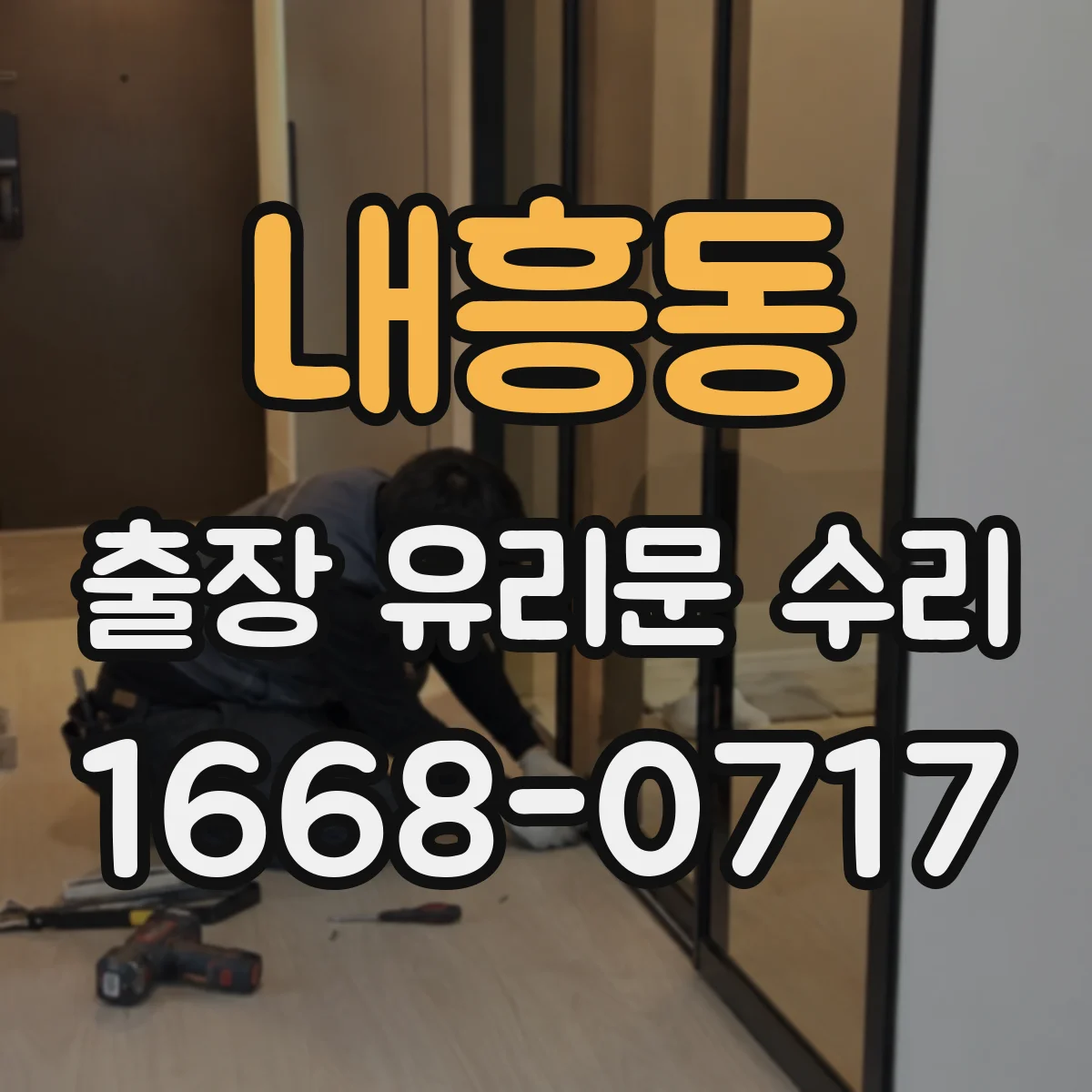 내흥동 출장 유리문 수리