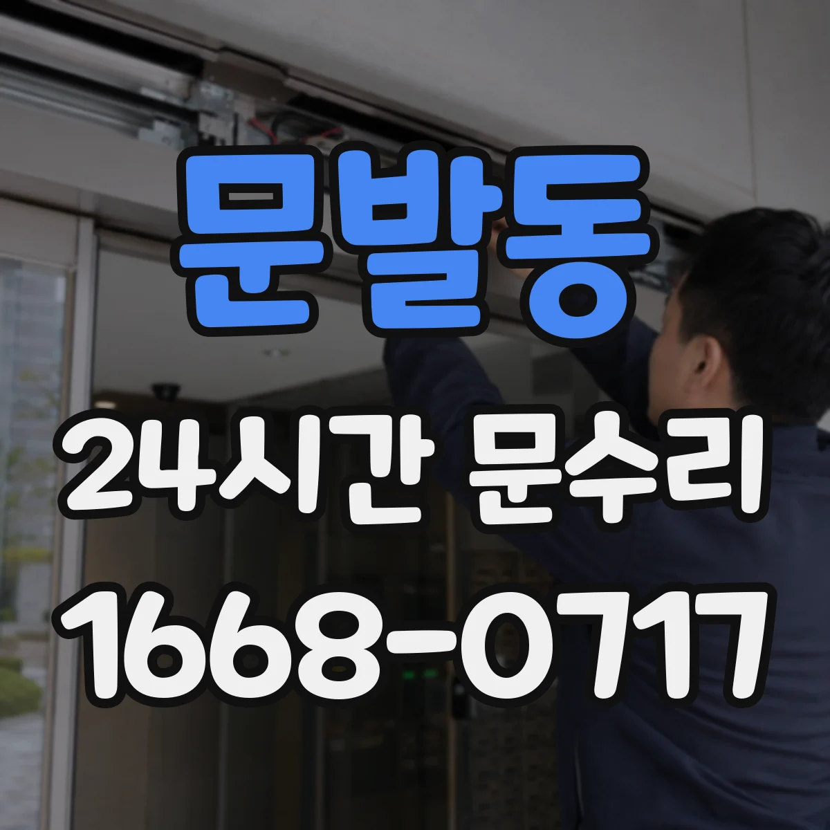 문발동 24시간 문수리