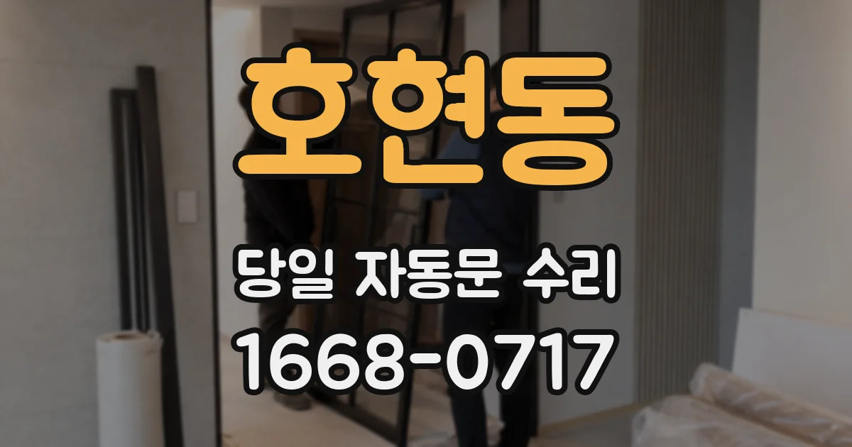 호현동 당일 자동문 수리