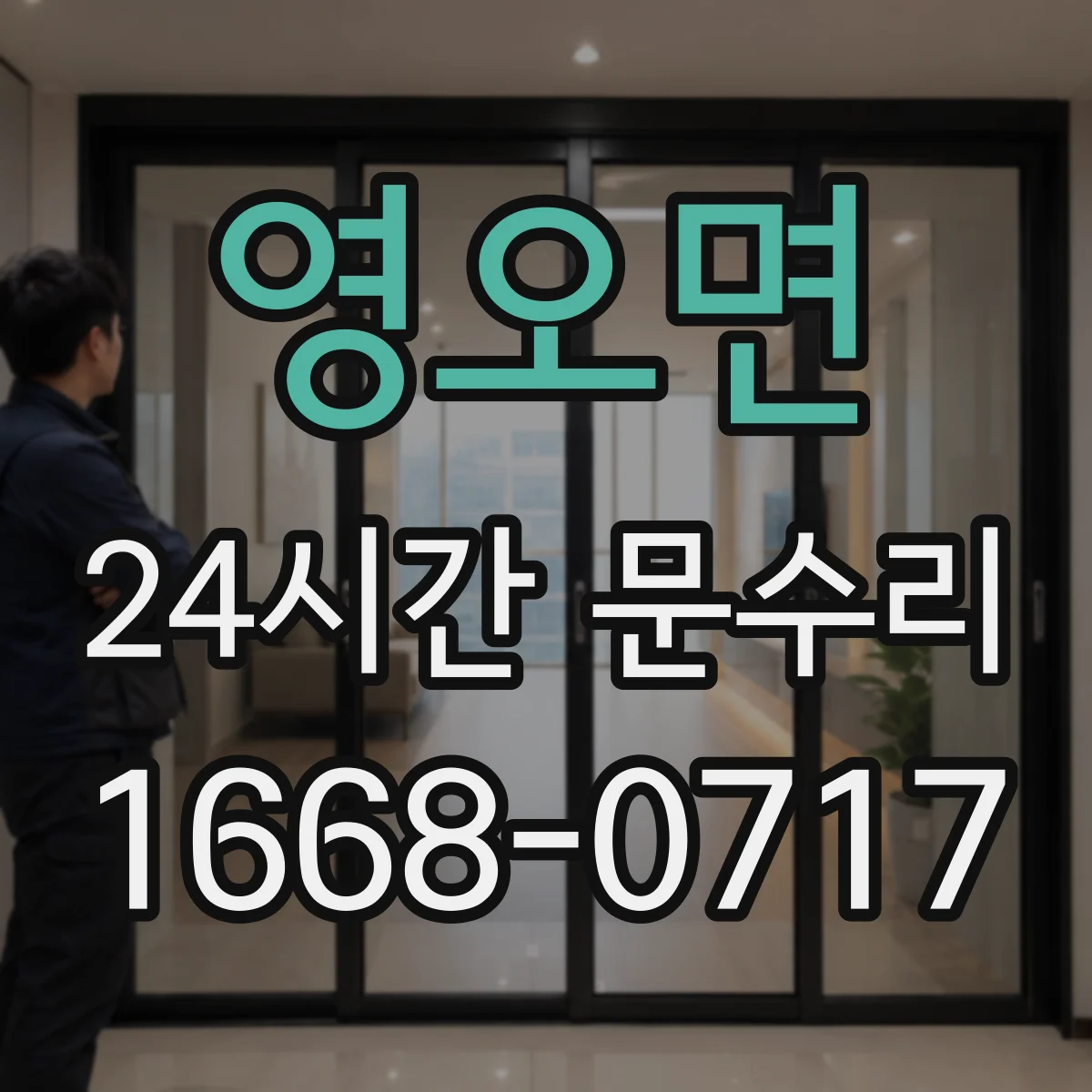 영오면 24시간 문수리