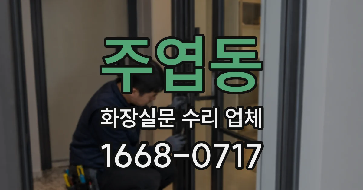 주엽동 화장실문 수리 업체