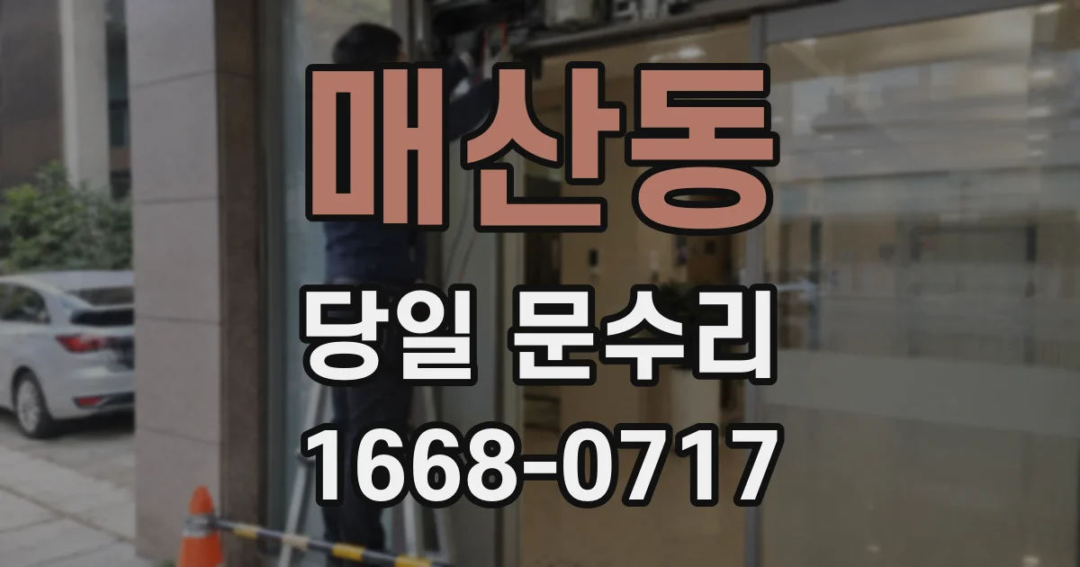 매산동 당일 문수리