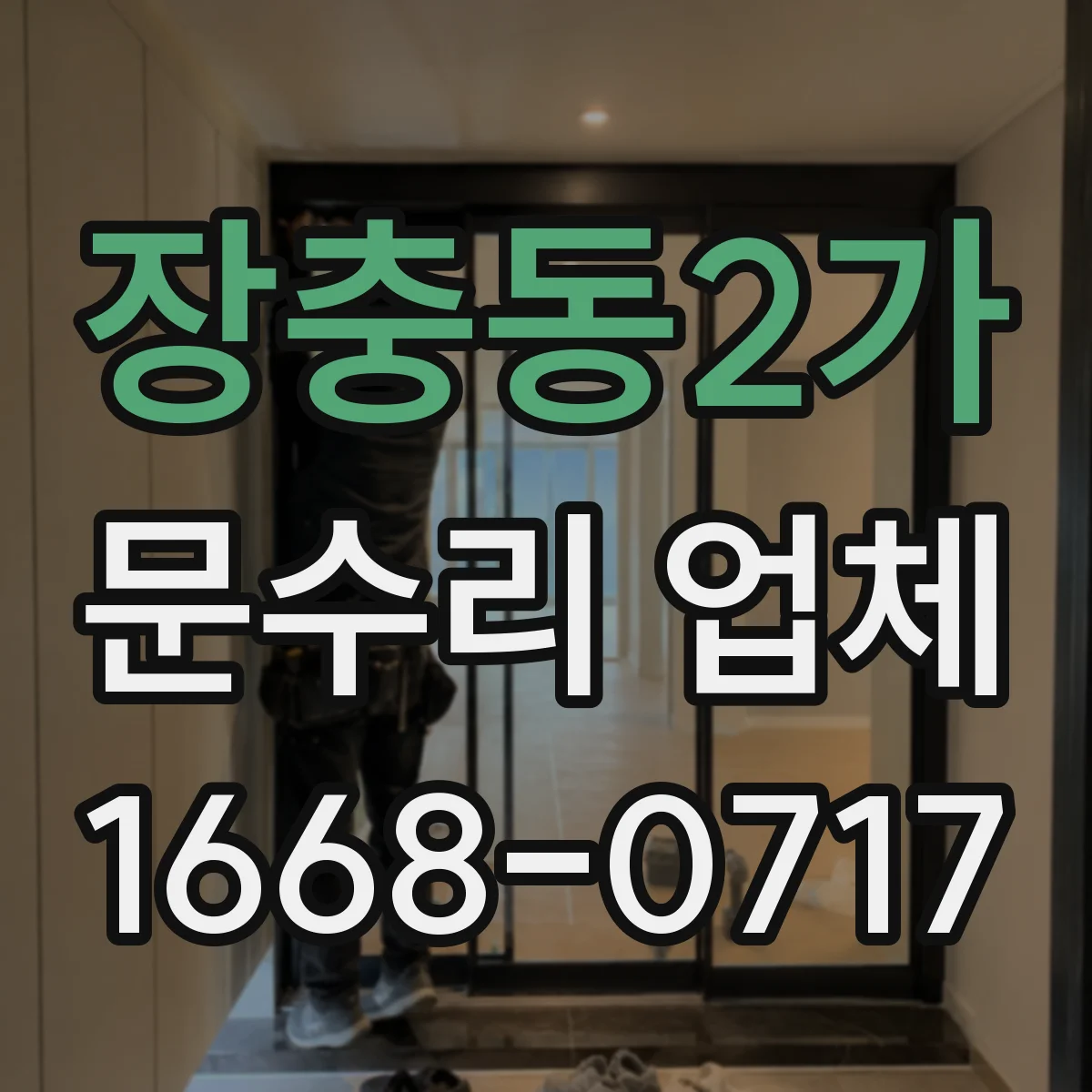 장충동2가 문수리 업체