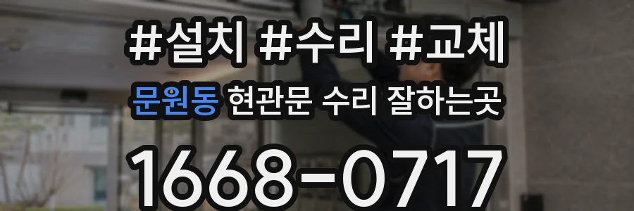 문원동 현관문 수리 잘하는곳