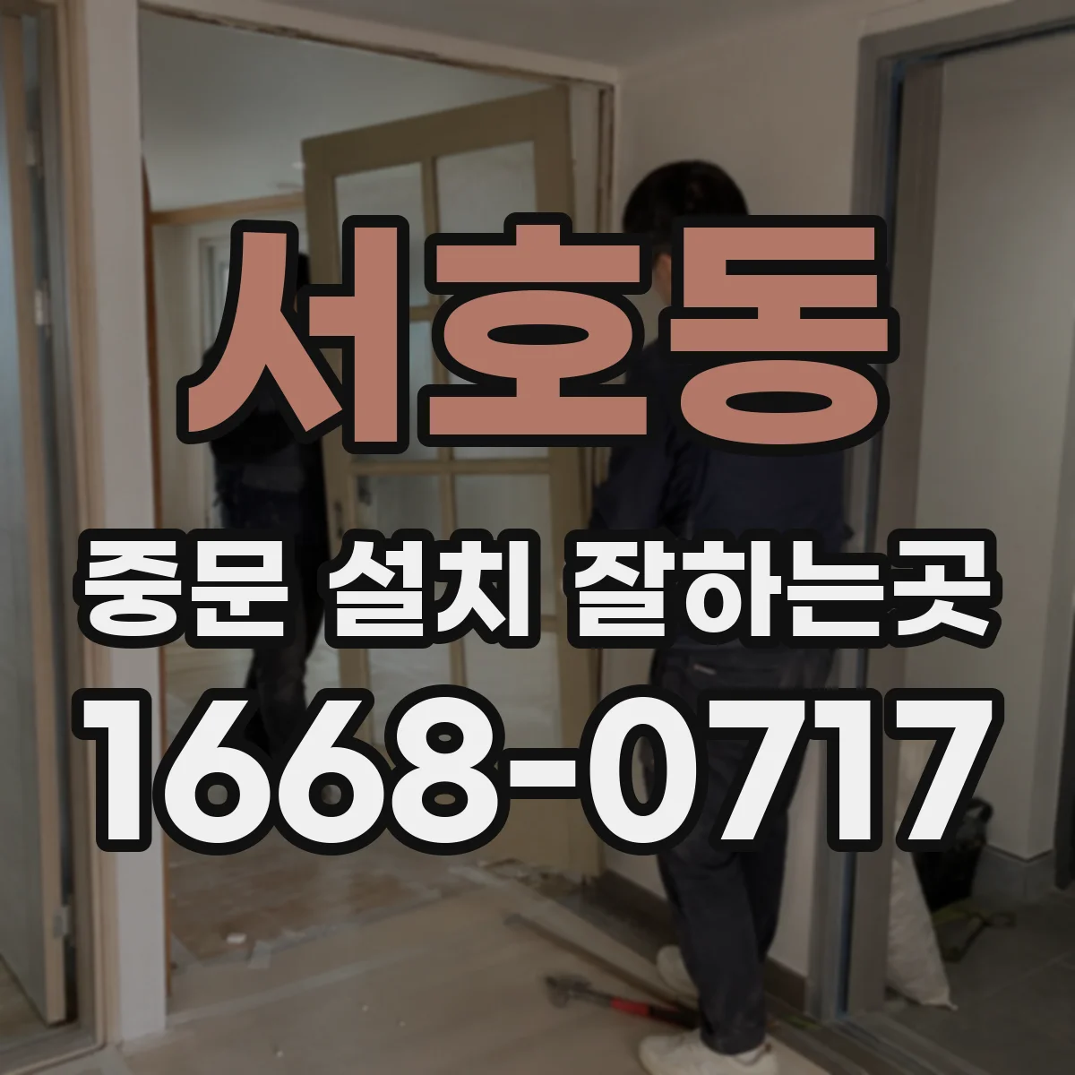 서호동 중문 설치 잘하는곳