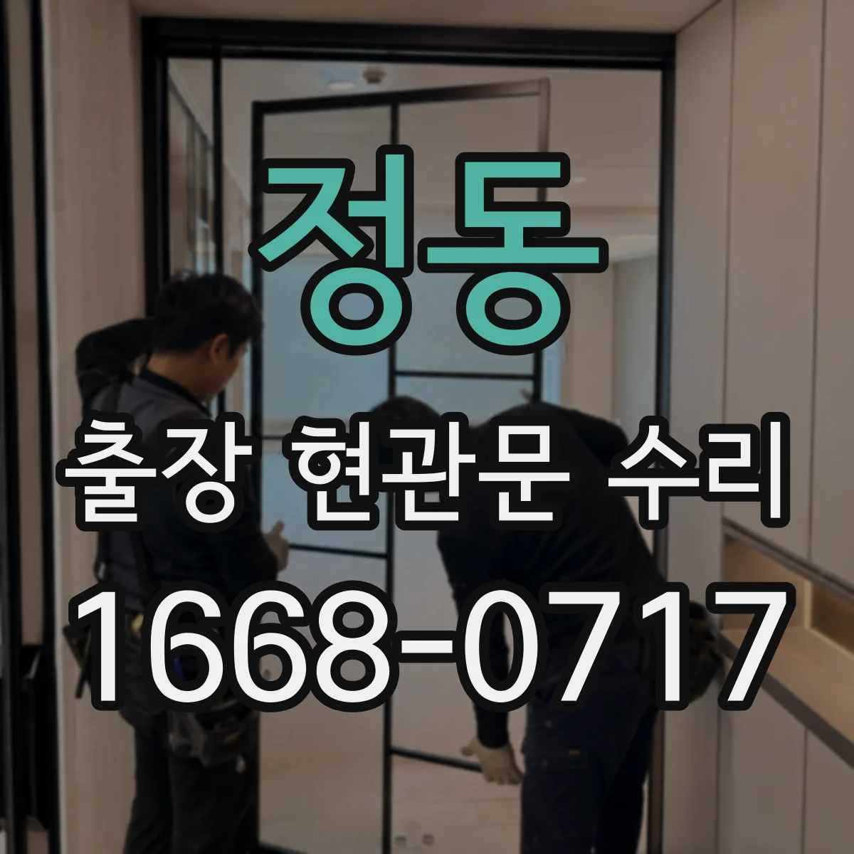 정동 출장 현관문 수리 열쇠 분실 상황에서 출입문 임시 복구