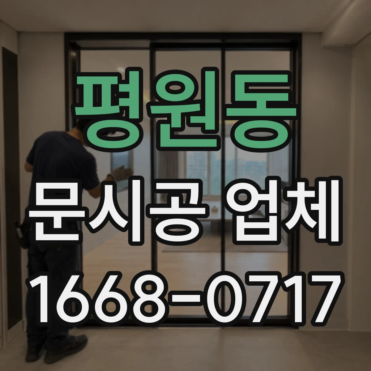 평원동 문시공 업체