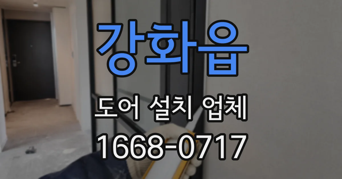 강화읍 도어 설치 업체
