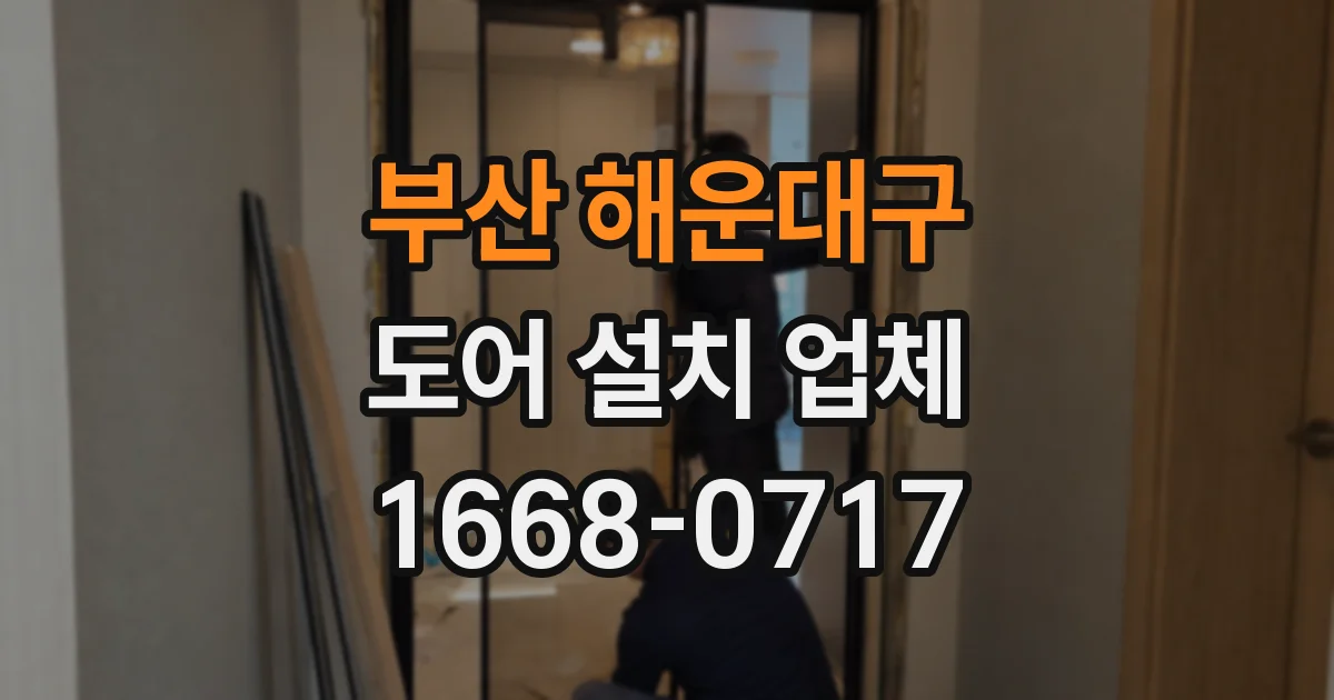 부산 해운대구 도어 설치 업체