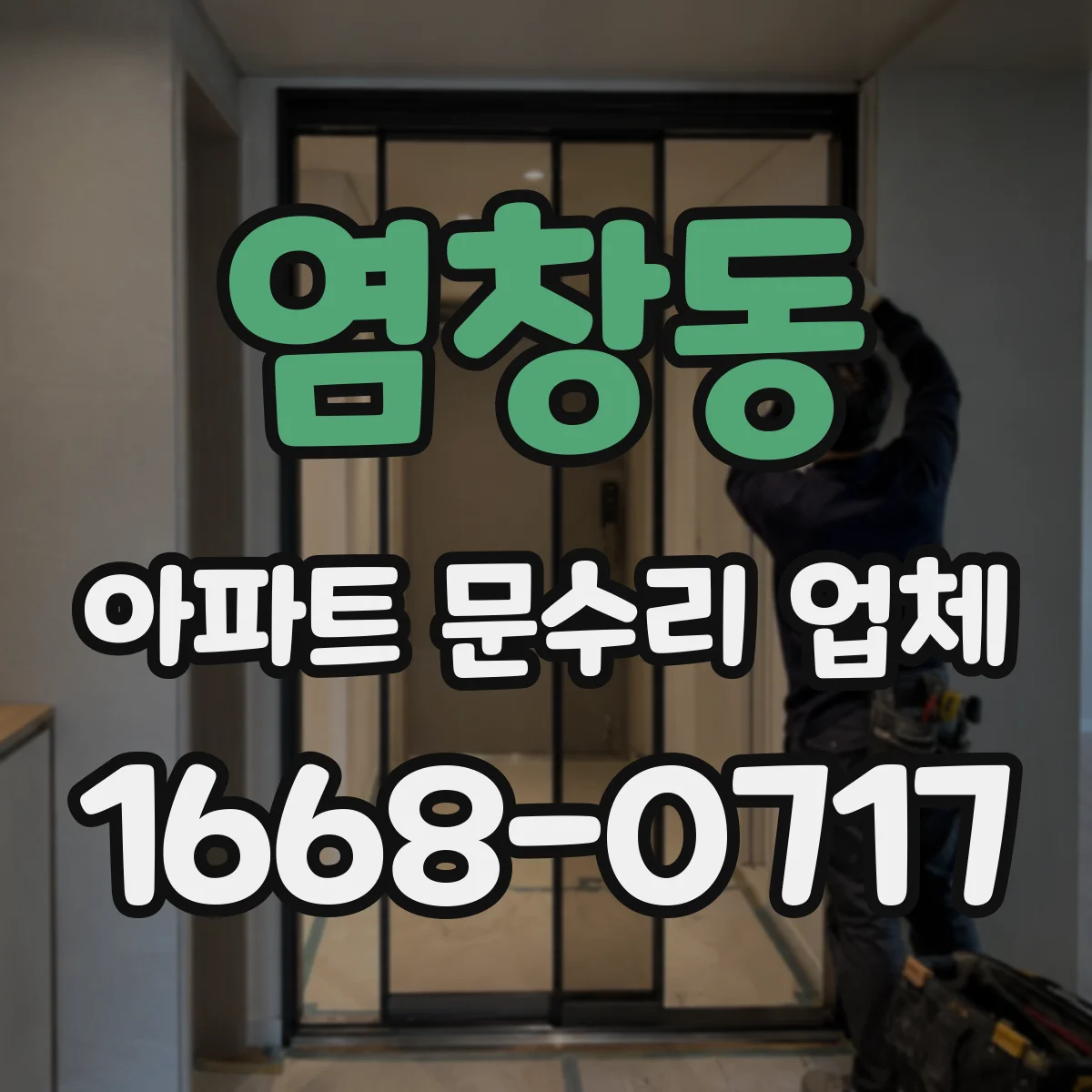 염창동 아파트 문수리 업체