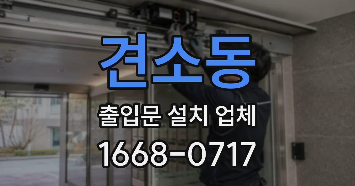 견소동 출입문 설치 업체