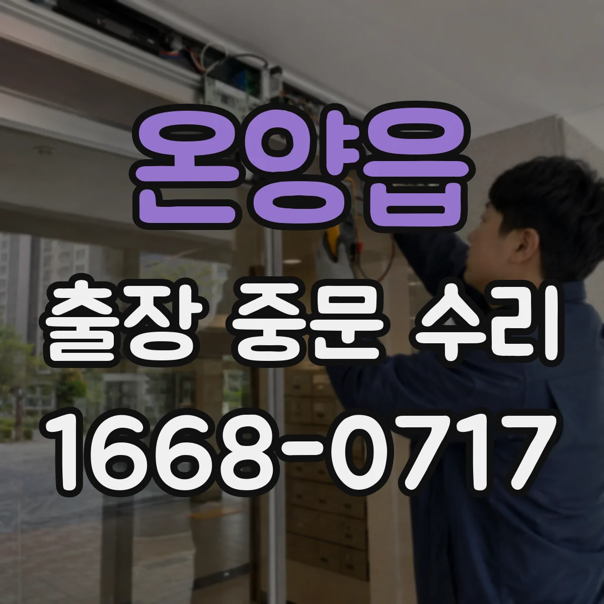 온양읍 출장 중문 수리
