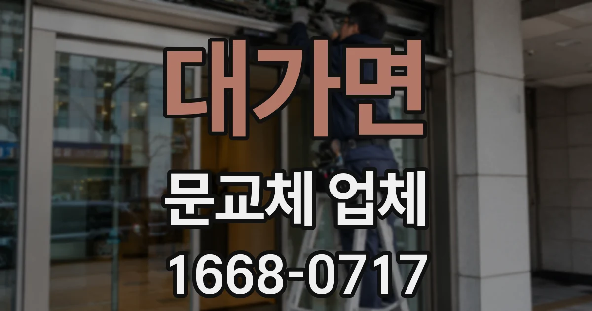 대가면 문교체 업체