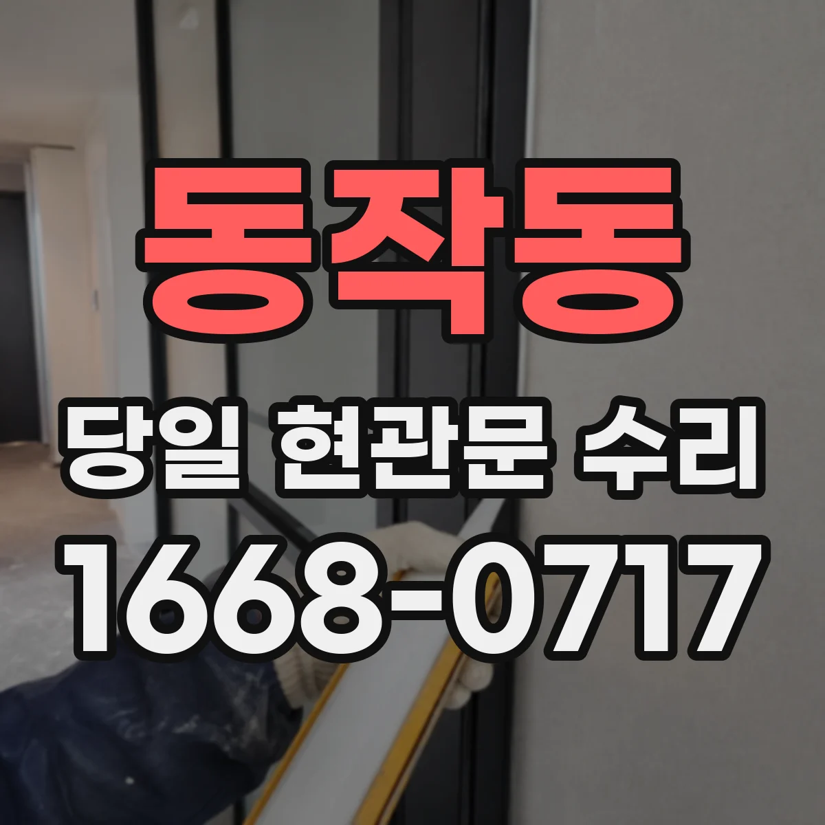 동작동 당일 현관문 수리