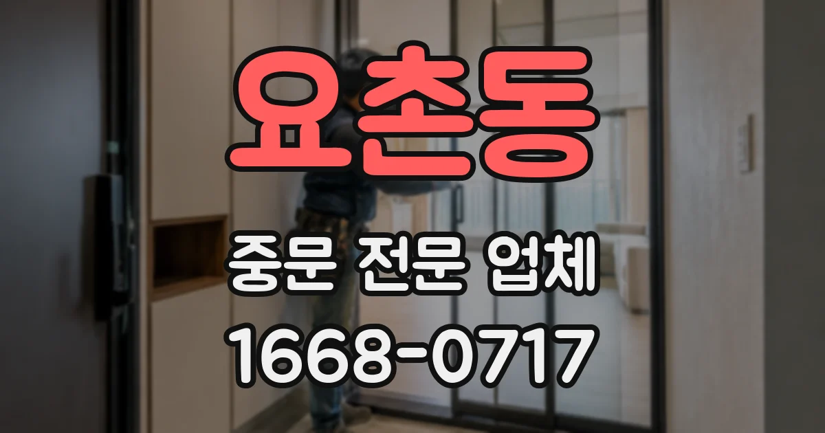 요촌동 중문 전문 업체