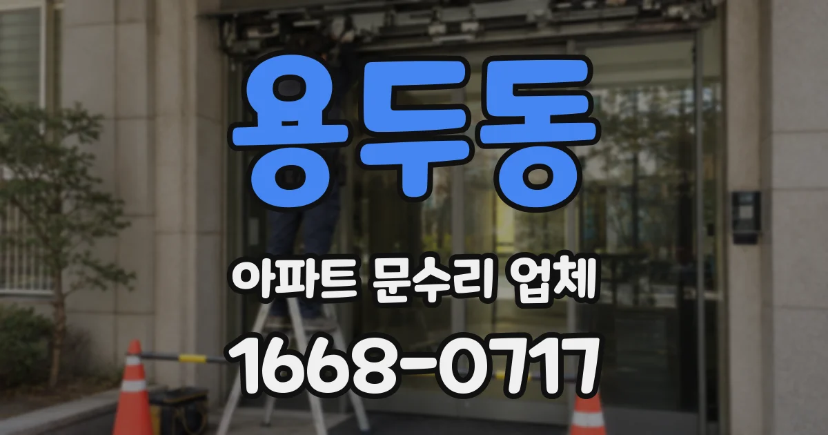 용두동 아파트 문수리 업체