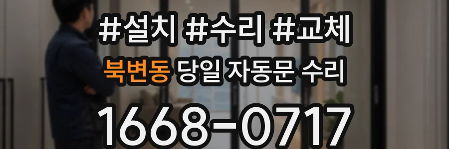 북변동 당일 자동문 수리