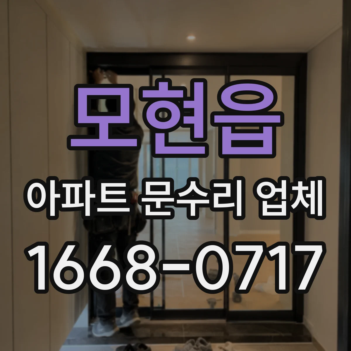 모현읍 아파트 문수리 업체