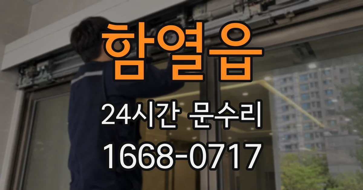 함열읍 24시간 문수리
