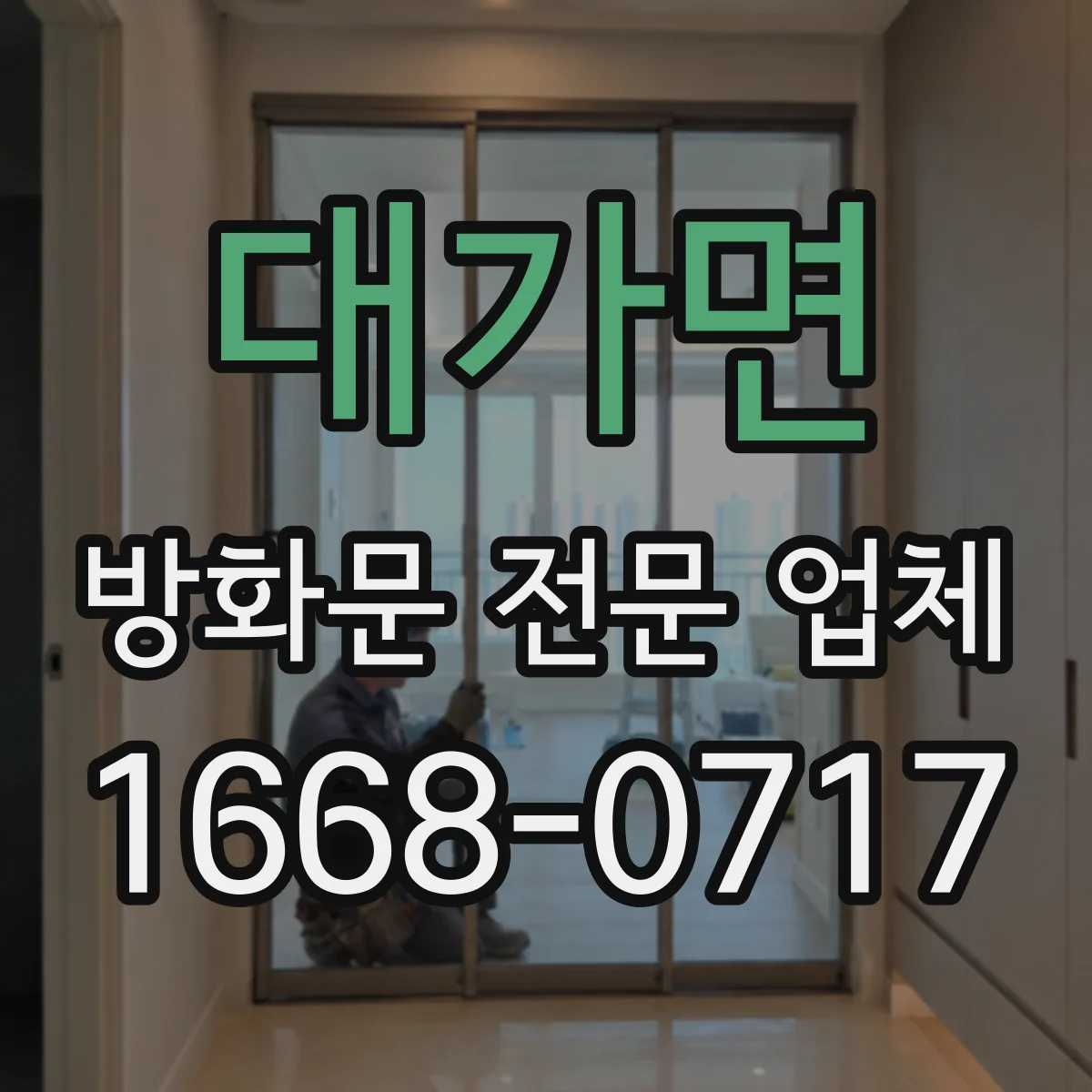 대가면 방화문 전문 업체