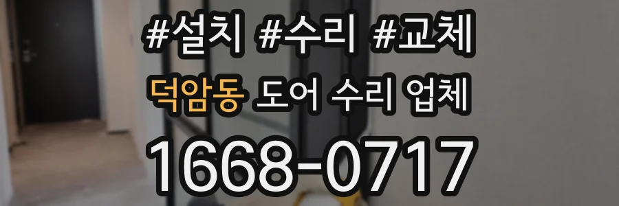 덕암동 도어 수리 업체
