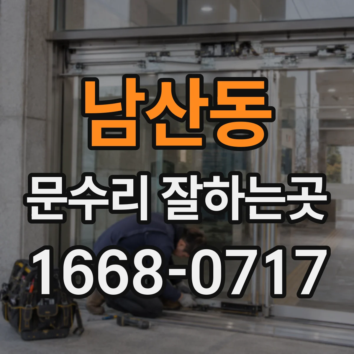 남산동 문수리 잘하는곳