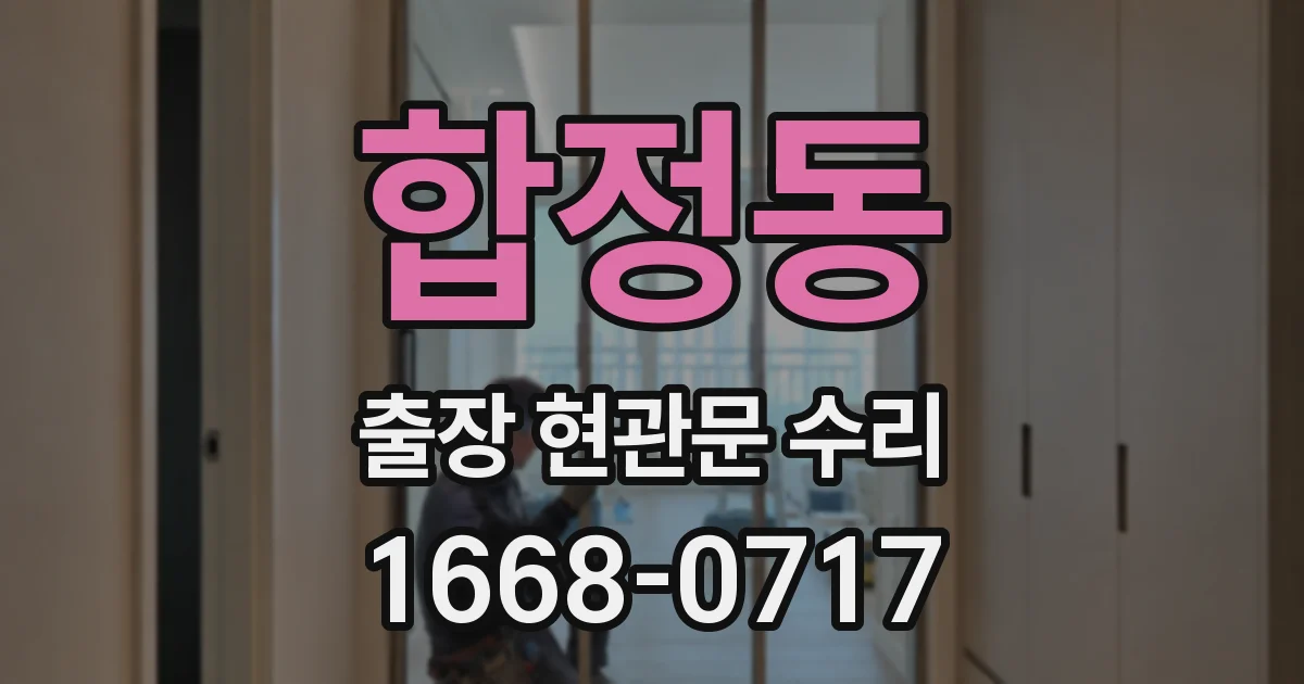 합정동 출장 현관문 수리