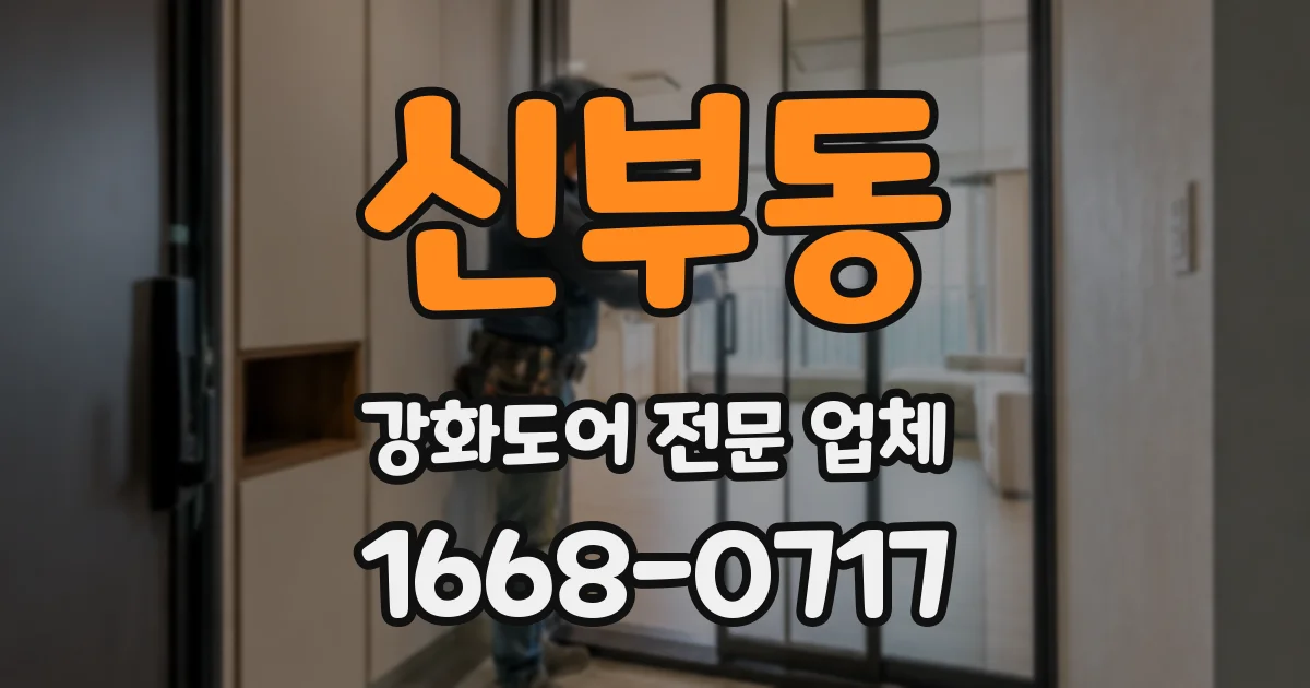 신부동 강화도어 전문 업체
