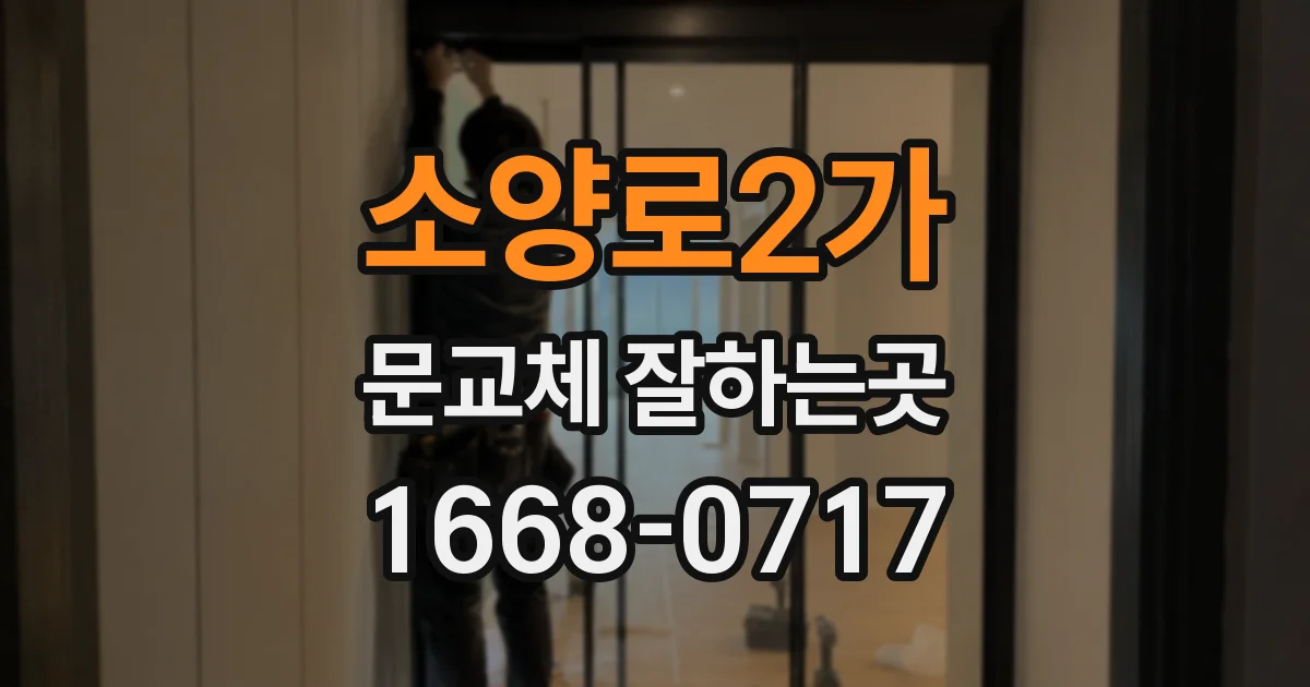소양로2가 문교체 잘하는곳
