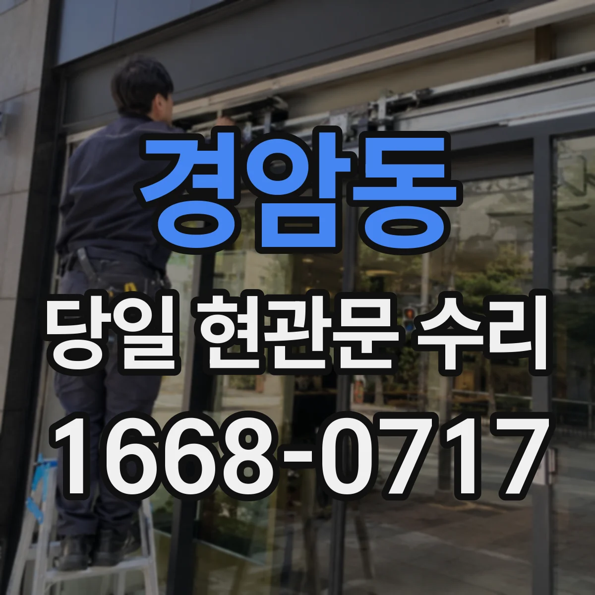 경암동 당일 현관문 수리
