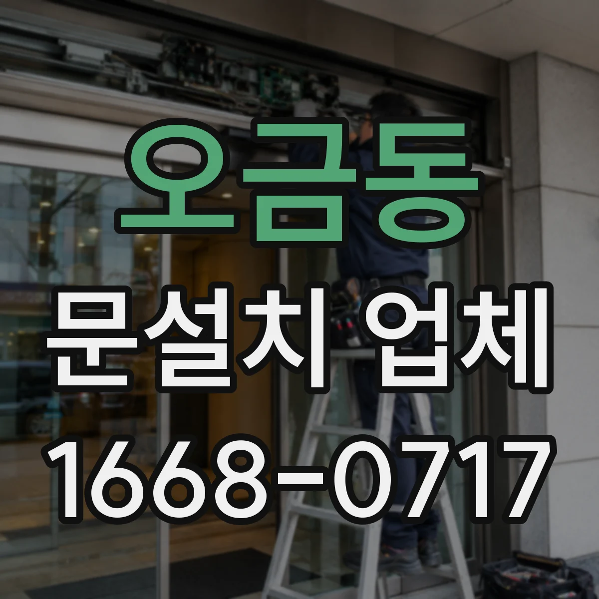 오금동 문설치 업체
