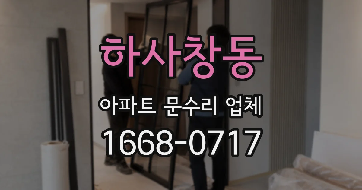 하사창동 아파트 문수리 업체