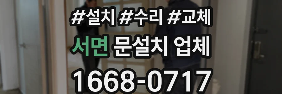 서면 문설치 업체
