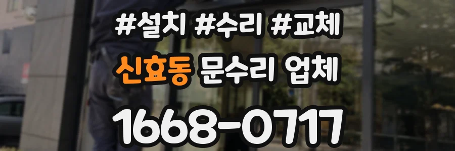 신효동 문수리 업체