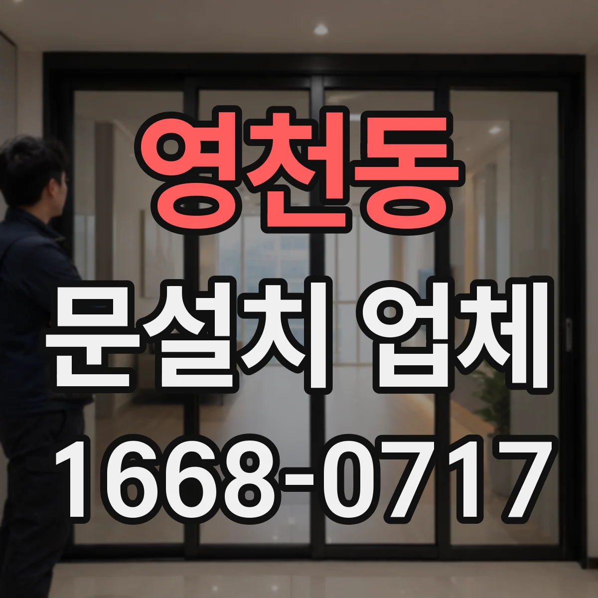 영천동 문설치 업체