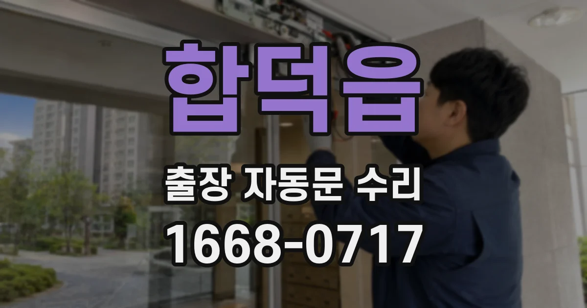 합덕읍 출장 자동문 수리