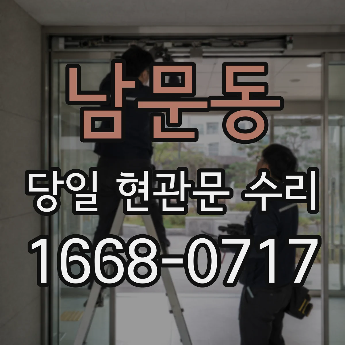 남문동 당일 현관문 수리
