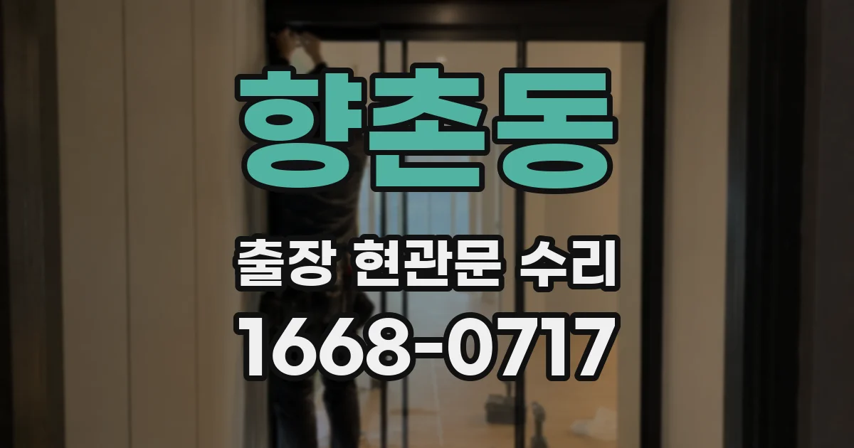 향촌동 출장 현관문 수리