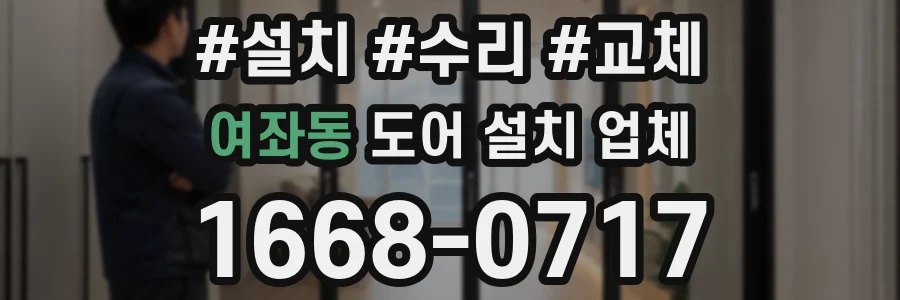 여좌동 도어 설치 업체