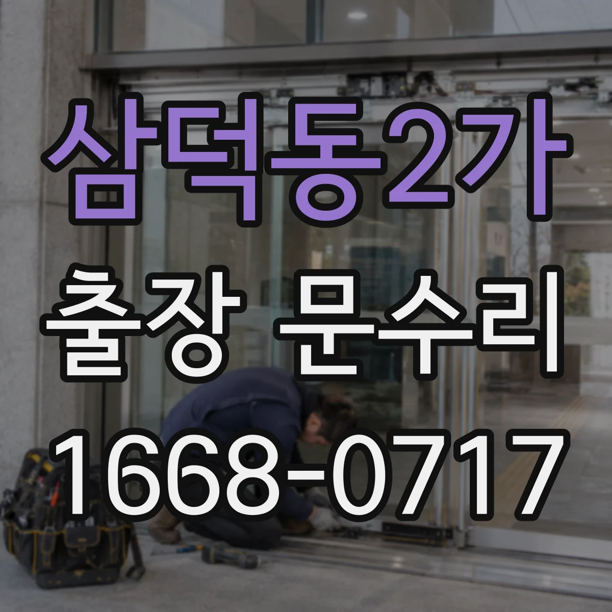 삼덕동2가 출장 문수리