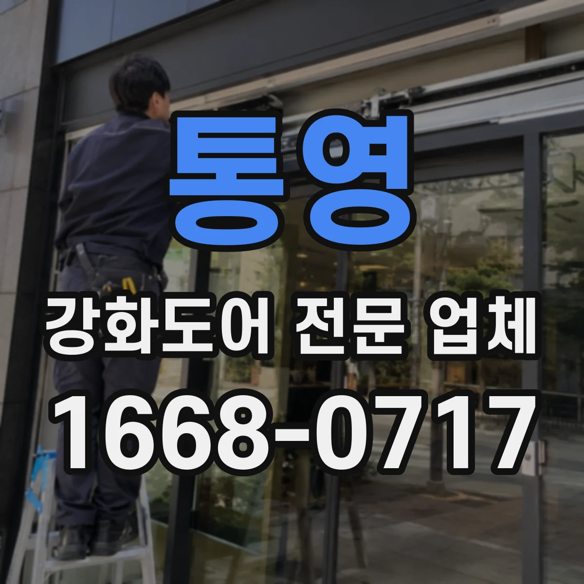 통영 강화도어 전문 업체