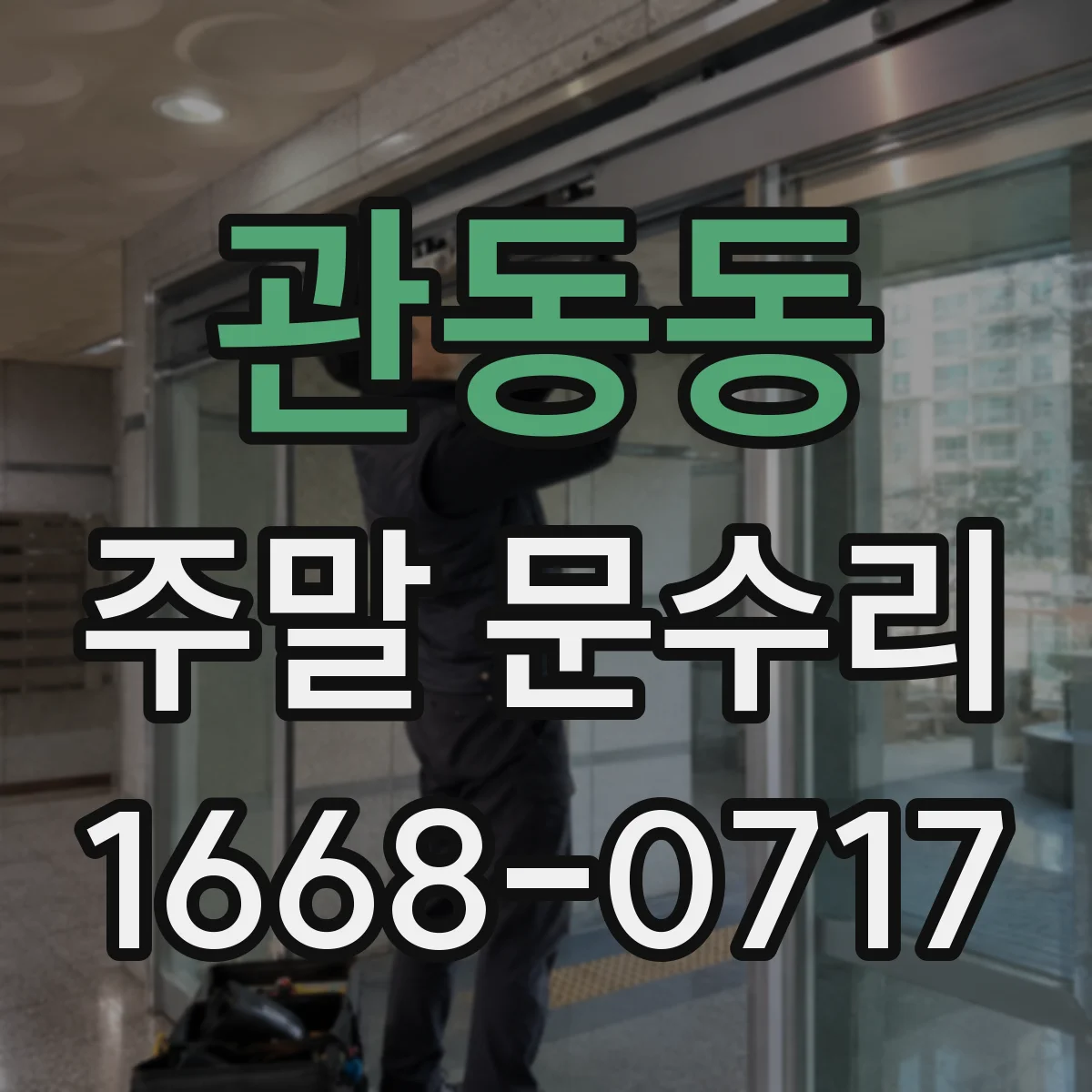 관동동 주말 문수리